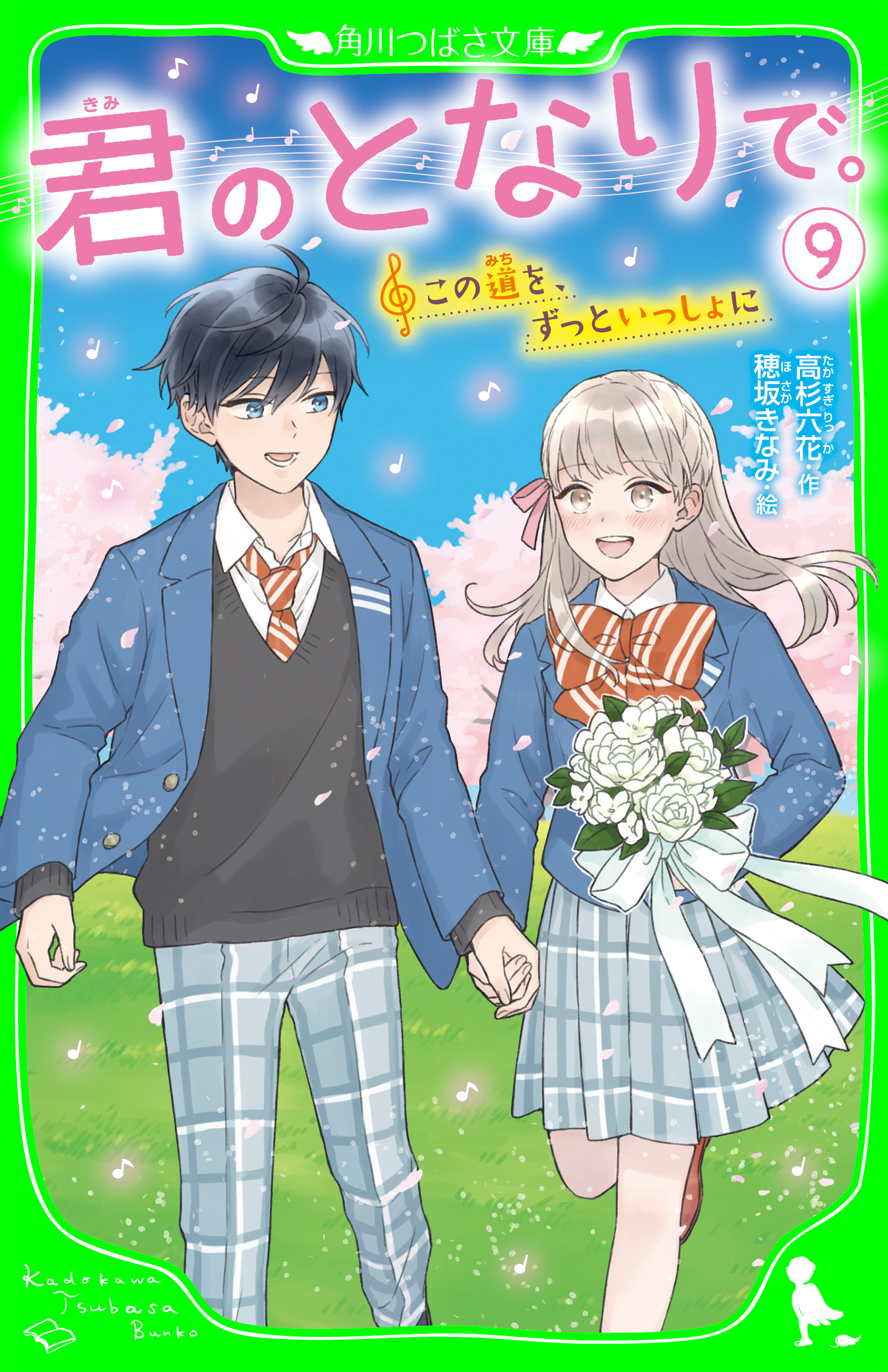 君のとなりで。（9） この道を、ずっといっしょに（最新刊） - 高杉