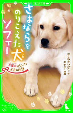 さよならをのりこえた犬 ソフィー　盲導犬になった子犬の物語