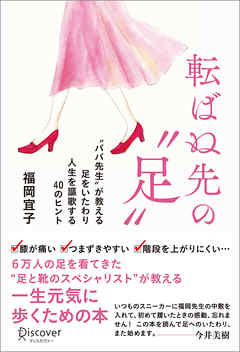 転ばぬ先の「足」 “ババ先生”が教える足をいたわり人生を謳歌する40のヒント