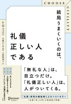 CHOOSE CIVILITY （チューズ シビリティ） 結局うまくいくのは、礼儀正しい人である