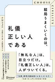 CHOOSE CIVILITY （チューズ シビリティ） 結局うまくいくのは、礼儀正しい人である