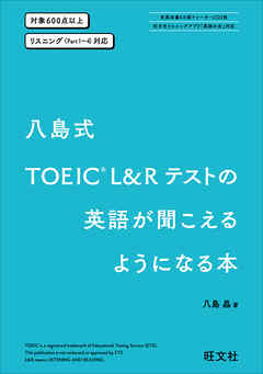 八島式 TOEIC L&Rテストの英語が聞こえるようになる本