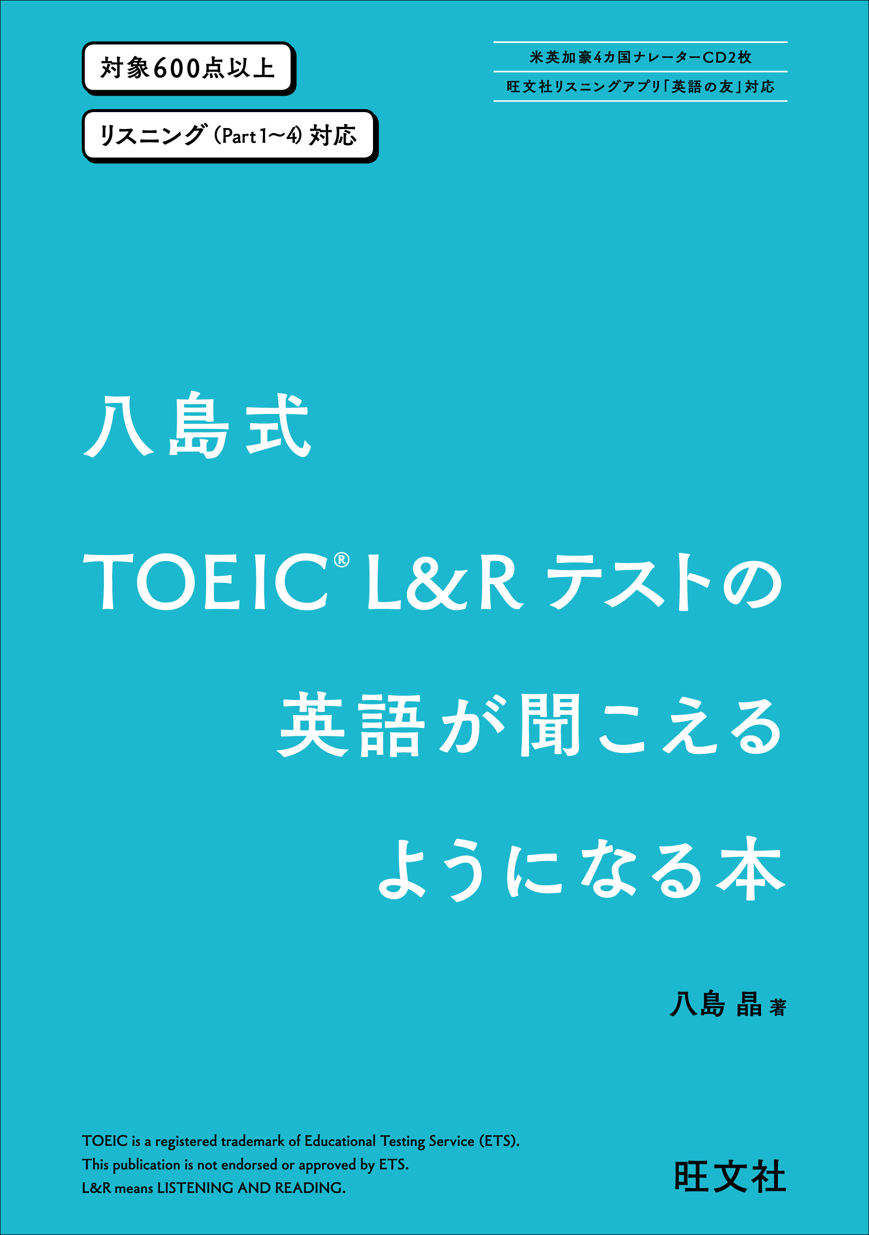 八島式 Toeic L Rテストの英語が聞こえるようになる本 漫画 無料試し読みなら 電子書籍ストア ブックライブ