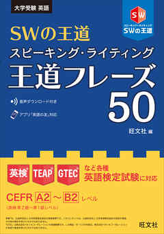 SWの王道　スピーキング・ライティング王道フレーズ50