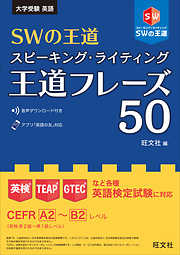 SWの王道　スピーキング・ライティング王道フレーズ50