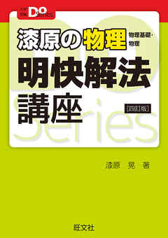 大学受験doシリーズ 漆原の物理 物理基礎 物理 明快解法講座 四訂版 漆原晃 漫画 無料試し読みなら 電子書籍ストア ブックライブ