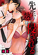 先生(あなた)の熱に侵される　5