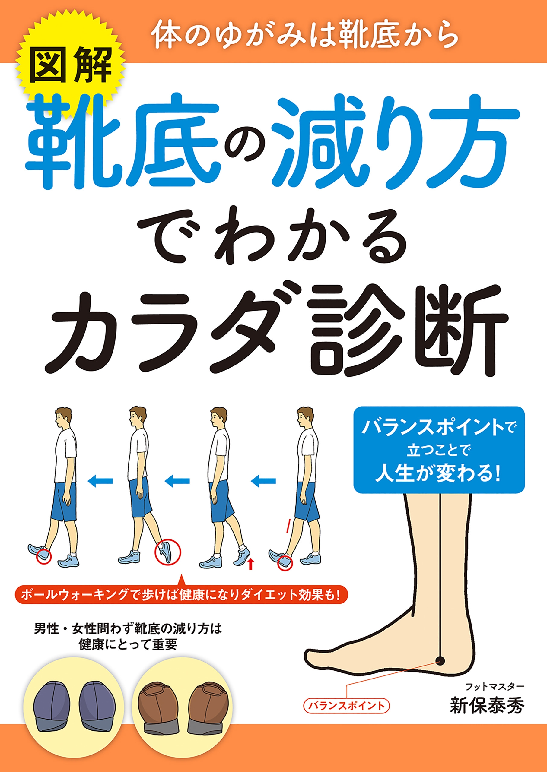 図解 靴底の減り方でわかるカラダ診断 - 新保泰秀 - 漫画・ラノベ