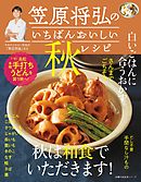 笠原将弘の毎日食べたい和食のおかず 漫画 無料試し読みなら 電子書籍ストア ブックライブ