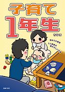 子育て１年生　初めての育児　３人家族の慌ただしい日常