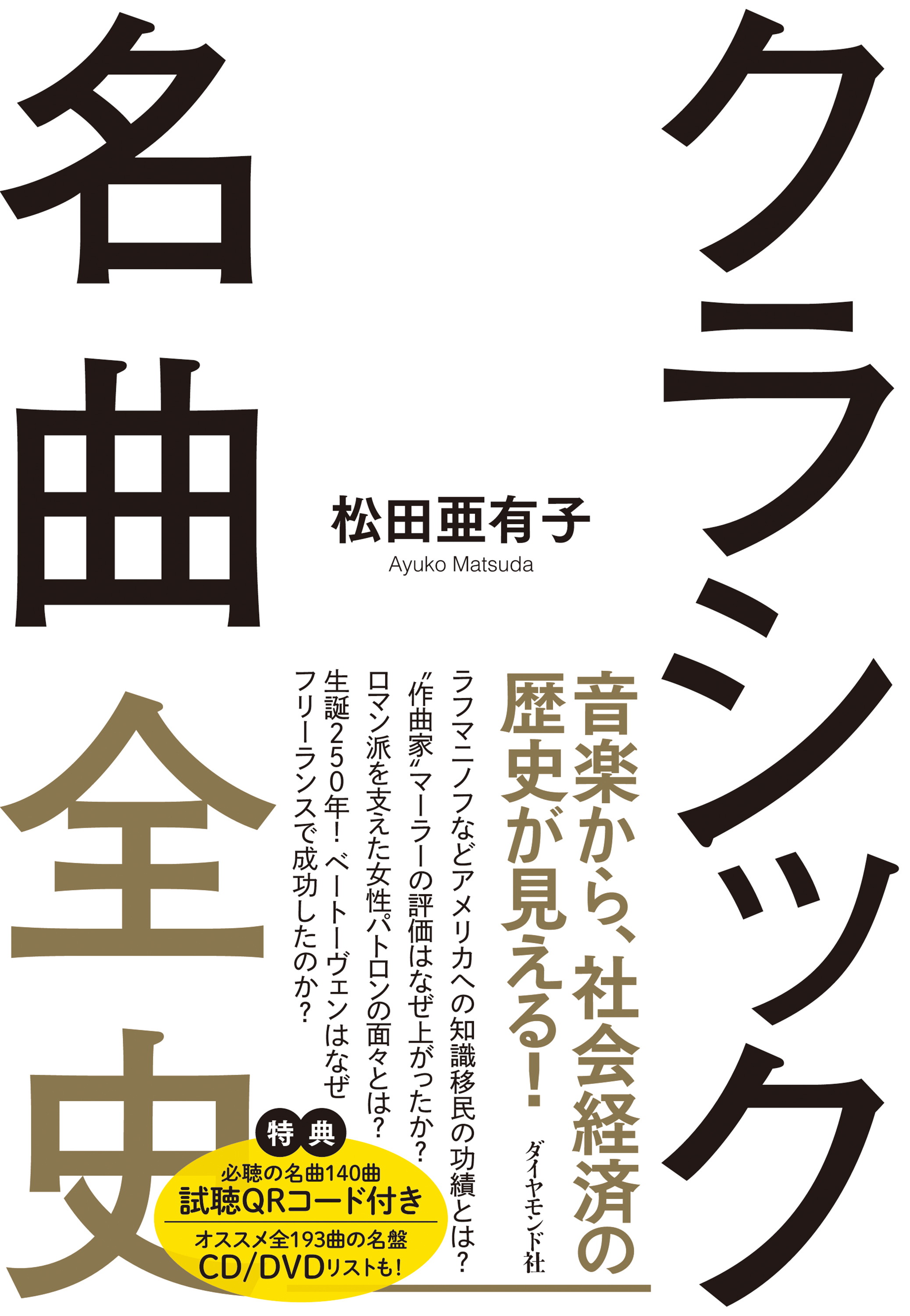 クラシック名曲全史 ビジネスに効く世界の教養 松田亜有子 漫画 無料試し読みなら 電子書籍ストア ブックライブ