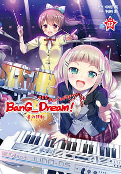 BanG_Dream！［星の鼓動（スタービート）］