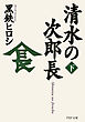 清水の次郎長（下）