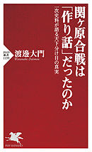 関ヶ原合戦は「作り話」だったのか 一次史料が語る天下分け目の真実