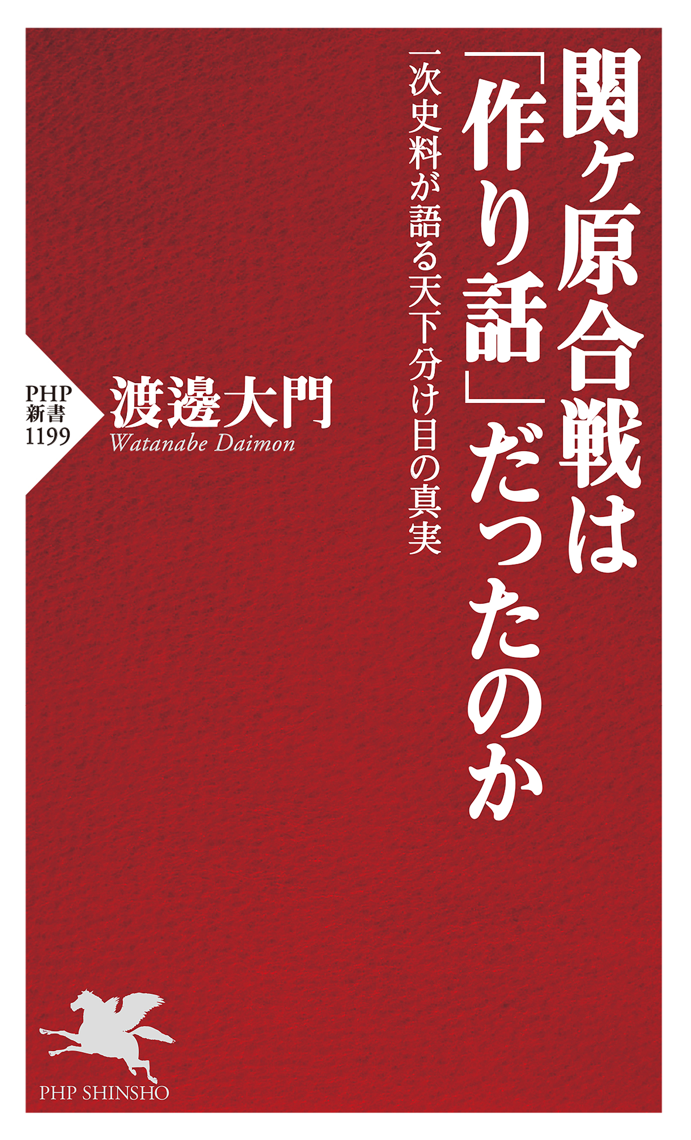 関ヶ原合戦は「作り話」だったのか 一次史料が語る天下分け目の真実 | ブックライブ