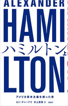 ハミルトン――アメリカ資本主義を創った男 上