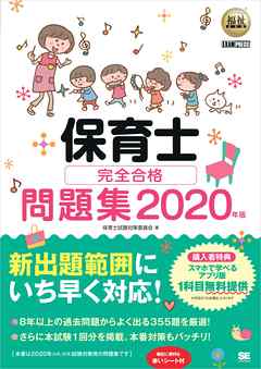 福祉教科書 保育士 完全合格問題集 2020年版