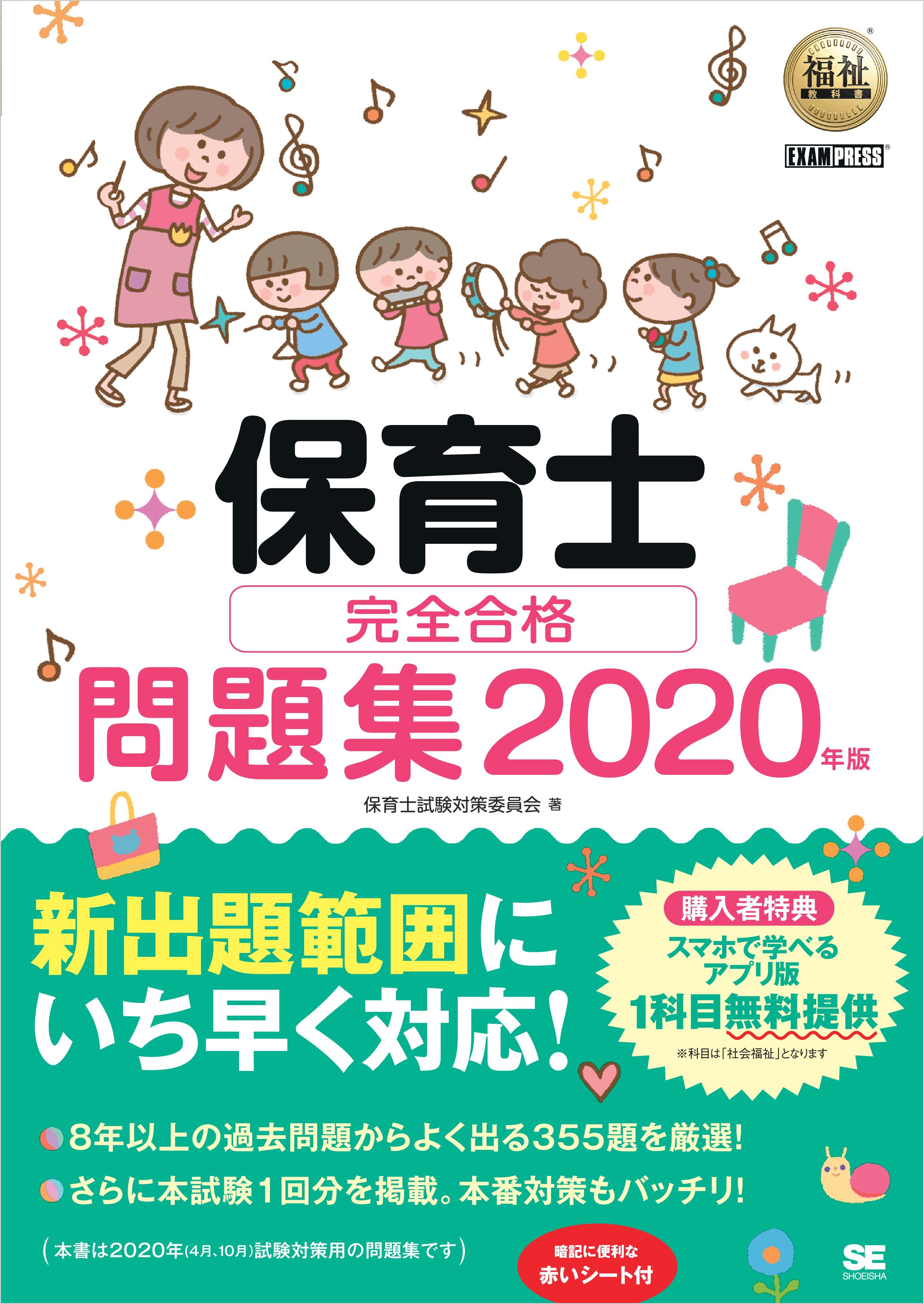 福祉教科書 保育士 完全合格問題集 2020年版 - 保育士試験対策委員会