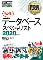 情報処理教科書 データベーススペシャリスト 2020年版