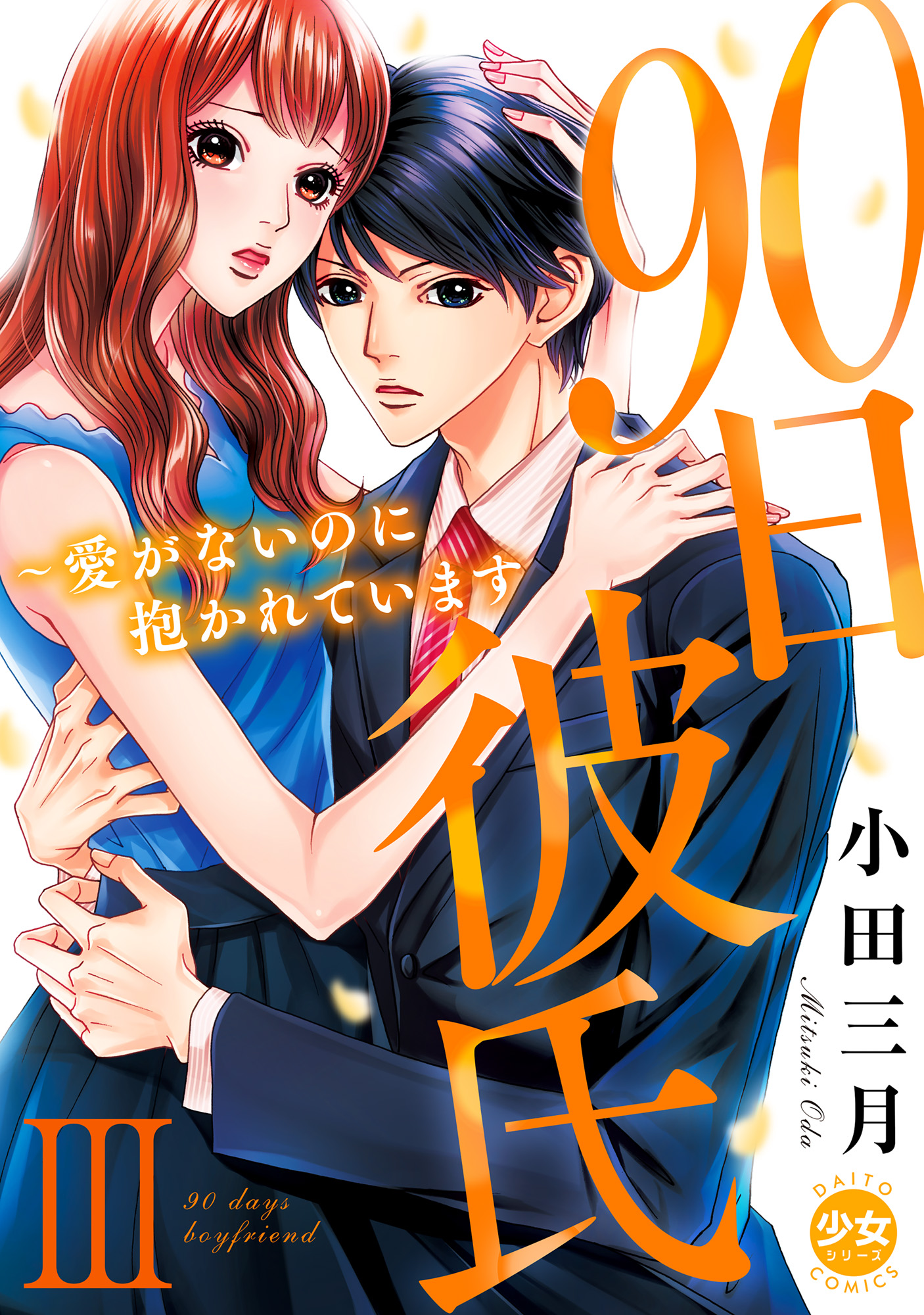 90日彼氏～愛がないのに抱かれています【単行本版】III - 小田三月