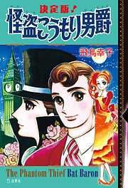 飛鳥幸子の作品一覧 - 漫画・ラノベ（小説）・無料試し読みなら、電子