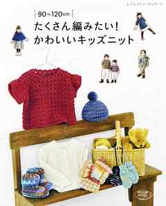 たくさん編みたい！かわいいキッズニット