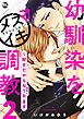 幼馴染をメスイキ調教～好きだからNTR(寝取り)ます【電子単行本版限定カバー特典付】 2