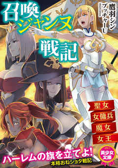 召喚ジャンヌ戦記　聖女、女傭兵、魔女、女王