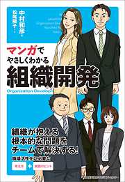 マンガでやさしくわかる組織開発