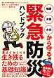 地震・水害・火災から守る 緊急防災ハンドブック