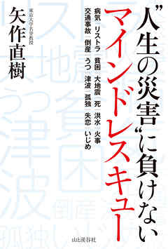 “人生の災害”に負けない　マインドレスキュー