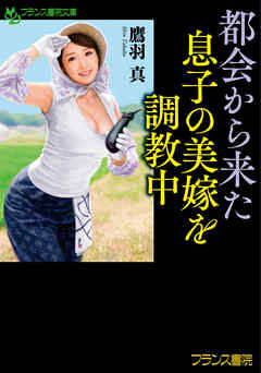 都会から来た息子の美嫁を調教中