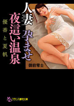 人妻　孕ませ夜這い温泉　優香と夏帆