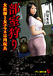 部室狩り　女教師と女子マネは肉玩具