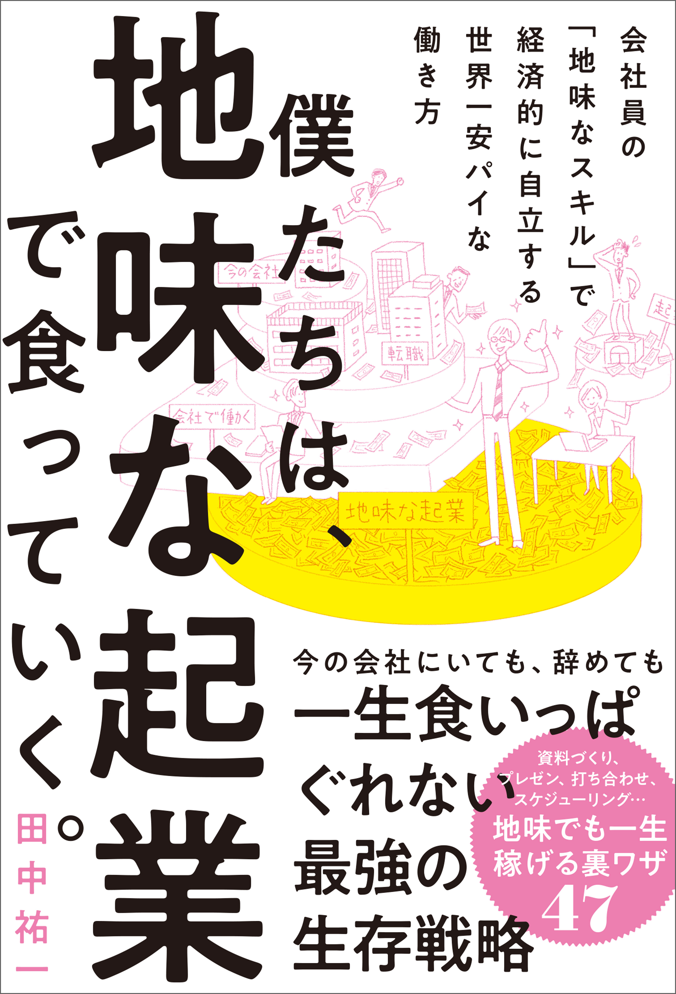 僕たちは 地味な起業で食っていく 今の会社にいても 辞めても一生食いっぱぐれない最強の生存戦略 漫画 無料試し読みなら 電子書籍ストア ブックライブ