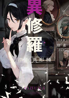 異修羅V　潜在異形種 - 珪素/クレタ - ラノベ・無料試し読みなら、電子書籍・コミックストア ブックライブ