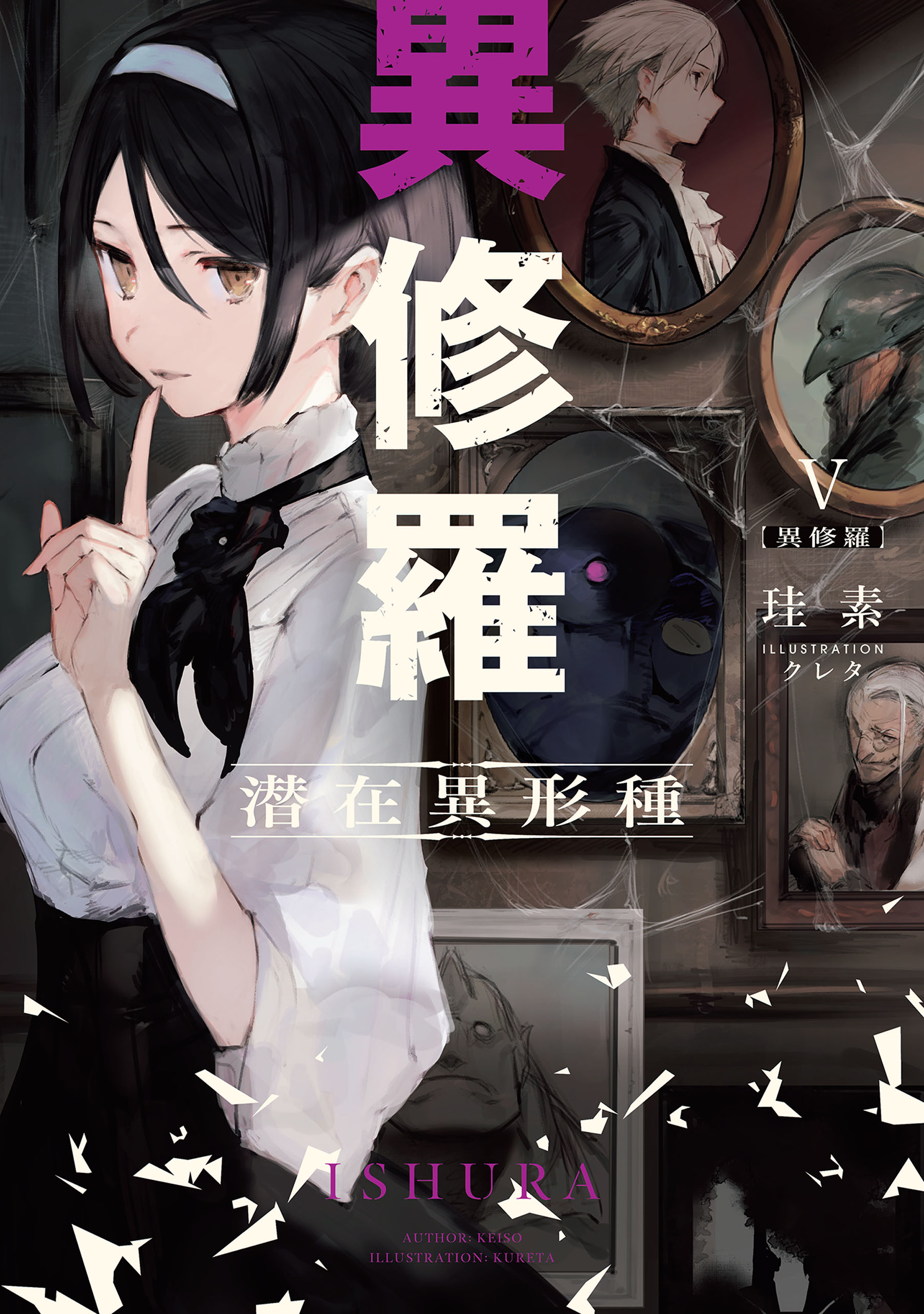 異修羅V 潜在異形種（最新刊） - 珪素/クレタ - 漫画・無料試し読み 