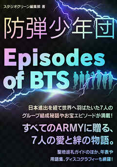 防弾少年団　～Episodes of BTS～