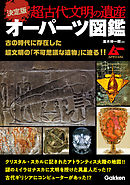 決定版 超古代文明の遺産オーパーツ図鑑