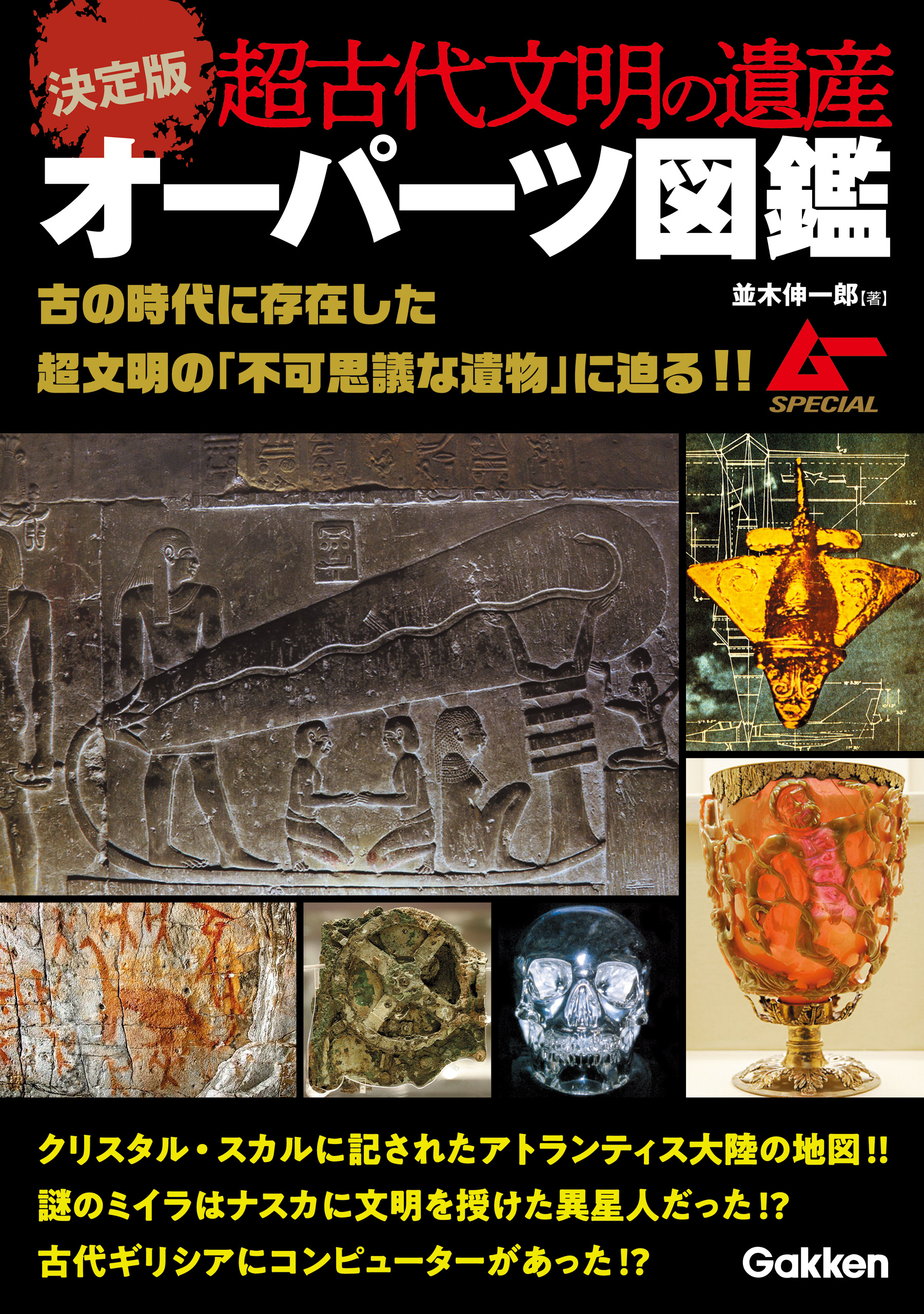 決定版 超古代文明の遺産オーパーツ図鑑 | ブックライブ