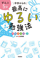 ぜんぶ５分 中学からの最高にゆるい勉強法