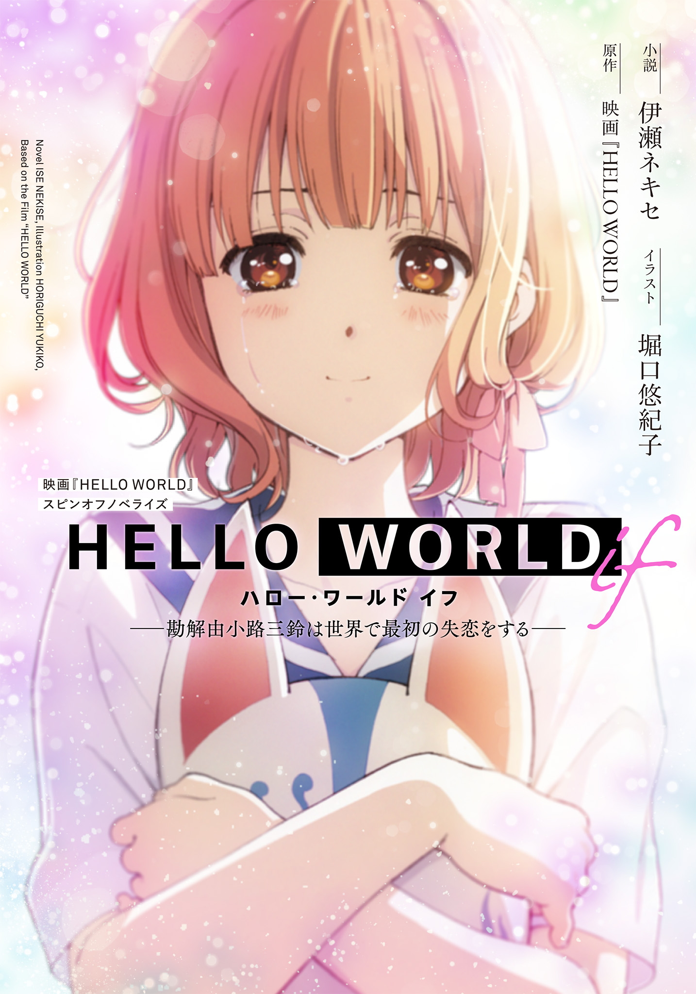 HELLO WORLD if ――勘解由小路三鈴は世界で最初の失恋をする―― - 映画『HELLO WORLD』/伊瀬ネキセ -  ラノベ・無料試し読みなら、電子書籍・コミックストア ブックライブ