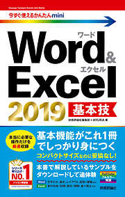 今すぐ使えるかんたんmini Word＆Excel 2019 基本技