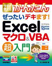 今すぐ使えるかんたん ぜったいデキます！ Excelマクロ＆VBA 超入門
