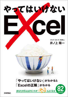やってはいけないExcel ―「やってはいけない」がわかると「Excelの正解」がわかる