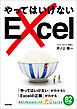 やってはいけないExcel ―「やってはいけない」がわかると「Excelの正解」がわかる