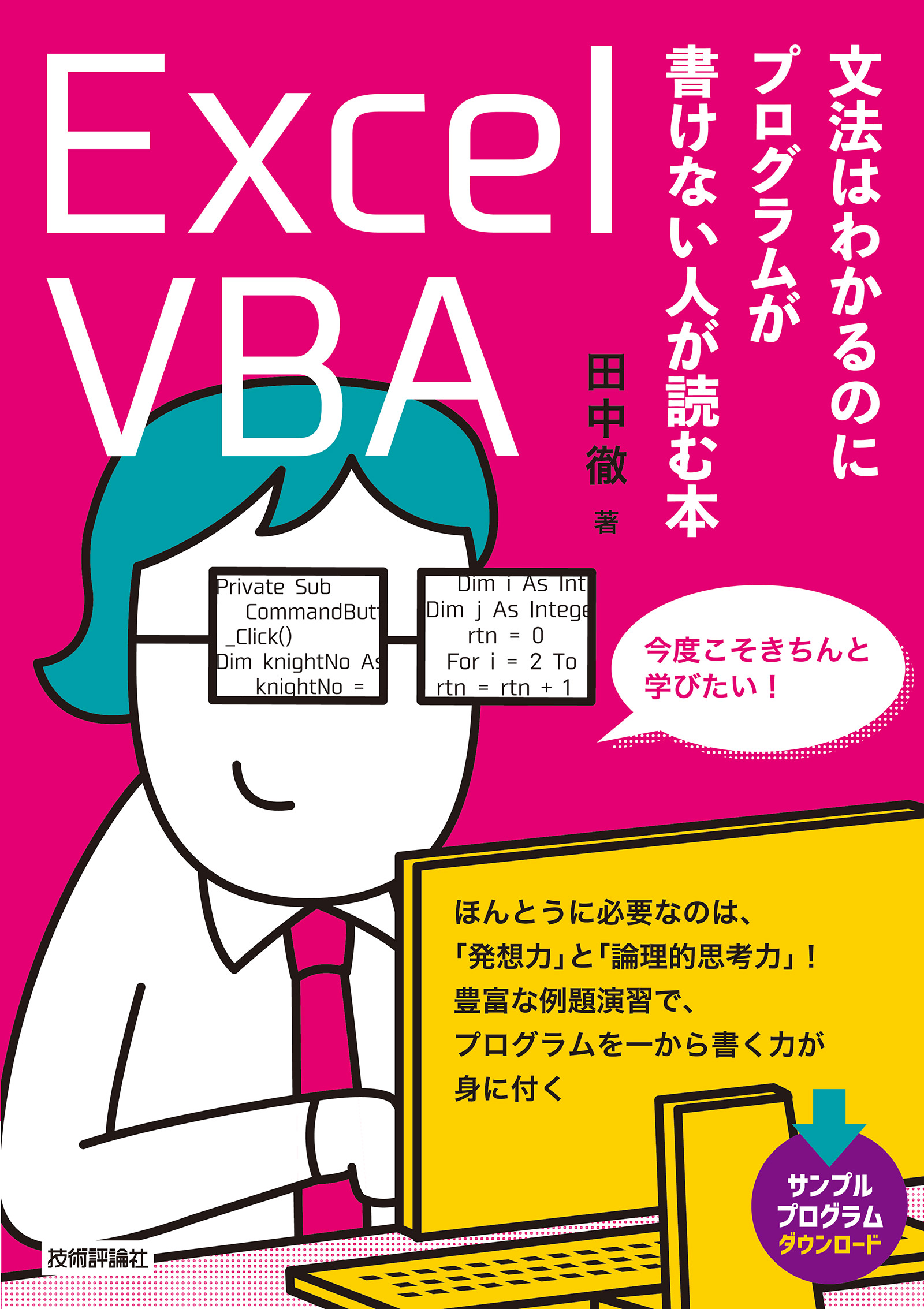 例題で学ぶ Excel VBA 入門