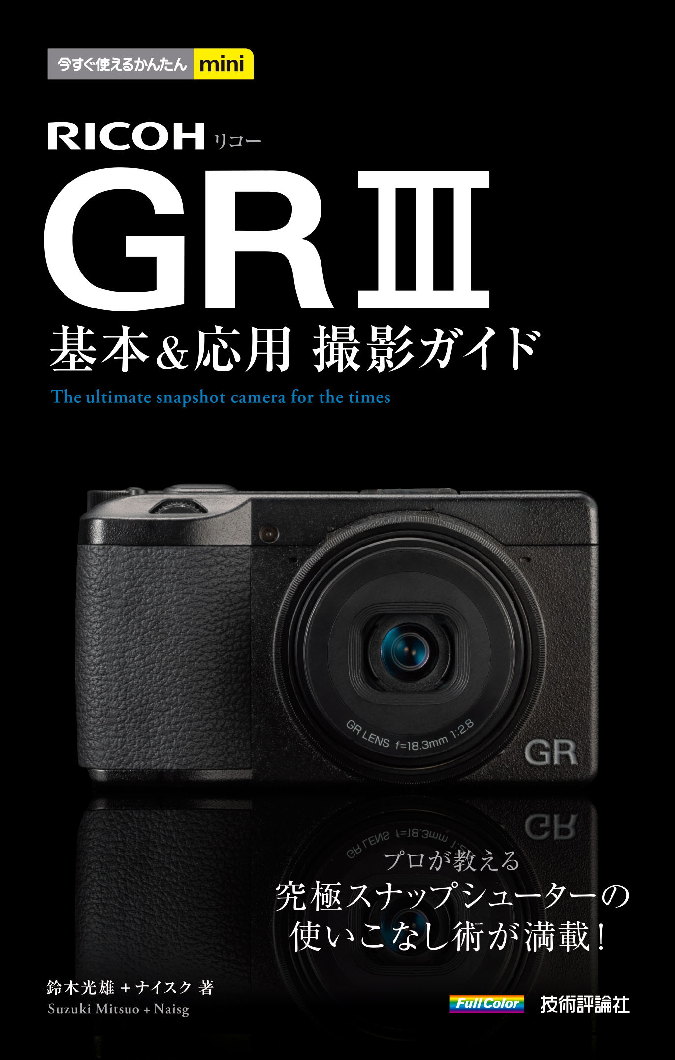 今すぐ使えるかんたんmini RICOH GR III 基本＆応用 撮影ガイド - 鈴木