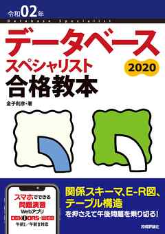 令和02年 データベーススペシャリスト合格教本