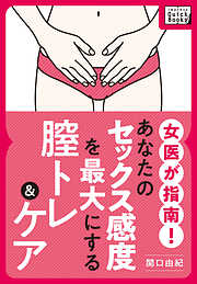 女医が指南！あなたのセックス感度を最大にする腟トレ＆ケア
